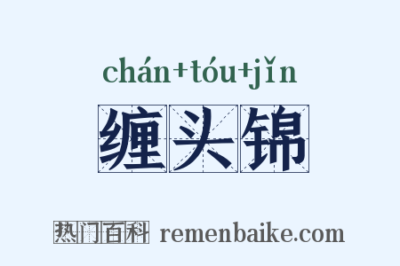 缠头锦是什么意思的图片